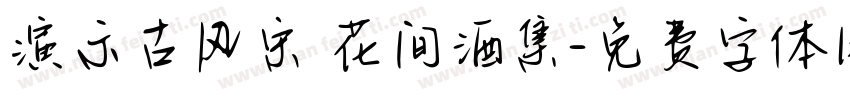 演示古风宋 花间酒集字体转换